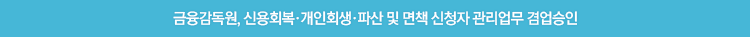 금융감독원, 신용회복·개인회생·파산 및 면책 신청자 관리업무 겸업승인