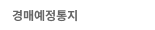 ê²½ë§¤ìì íµì§