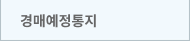 경매예정통지