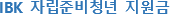 IBK 자립준비청년 지원금