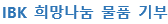 IBK 희망나눔 물품 기부
